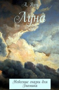 Янч Анастасия Прановна - Луна