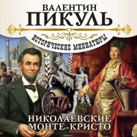 Валентин Пикуль - Николаевские Монте-Кристо (сборник)