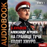 Кулаков Алексей Иванович - На границе тучи ходят хмуро…