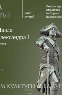 Лурье Лев Яковлевич - Лекция 3: От Павла до Александра I