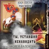 Андрей Валентинов - Ты, уставший ненавидеть