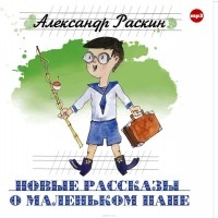 Александр Раскин - Новые рассказы о маленьком папе (сборник)
