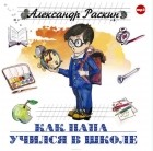 Александр Раскин - Как папа учился в школе (сборник)