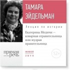 Эйдельман Тамара - Лекция «Екатерина Медичи – коварная отравительница или мудрая правительница»