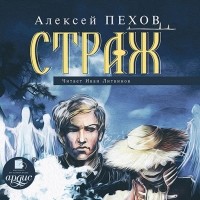 Алексей Пехов - Страж (сборник)