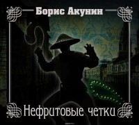Акунин Борис - Нефритовые четки (сборник)