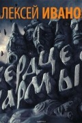 Алексей Иванов - Сердце пармы
