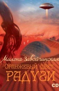 Завойчинская Милена Валерьевна - Оранжевый цвет радуги