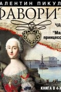 Фаворит (часть 1)