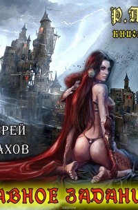 Главное задание