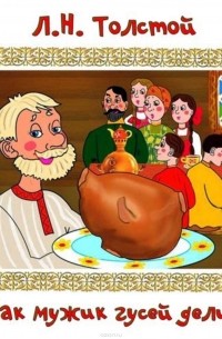 Как мужик гусей делил