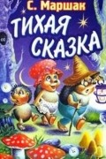 С. Маршак - Тихая сказка