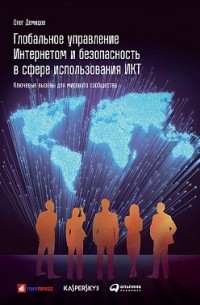 Олег Демидов - Глобальное управление Интернетом и безопасность в сфере использования ИКТ: Ключевые вызовы для мирового сообщества