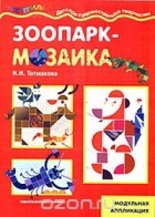 Н. И. Тотмакова - Зоопарк-мозаика