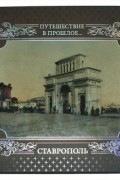 Путешествие в прошлое. Ставрополь