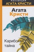 Агата Кристи - Карибская тайна