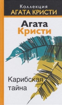 Агата Кристи - Карибская тайна