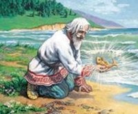 Пушкин Александр Сергеевич - Сказка о рыбаке и золотой рыбке