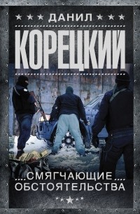 Смягчающие обстоятельства