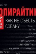 Копирайтинг: как не съесть собаку. Создаем тексты, которые продают