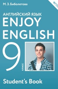 Мерем Биболетова - Enjoy English/Английский с удовольствием. 9 класс учебник
