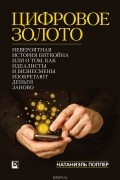 Натаниел Поппер - Цифровое золото. Невероятная история биткойна, или как идеалисты и бизнесмены изобретают деньги заново