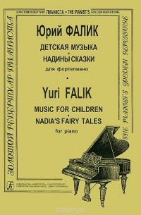 Юрий Фалик - Юрий Фалик. Детская музыка. Надины сказки для фортепиано
