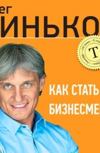 Тиньков Олег Юрьевич - Как стать бизнесменом