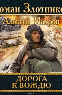 Дорога к Вождю