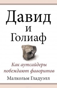 Давид и Голиаф. Как аутсайдеры побеждают фаворитов
