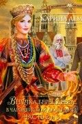 Демина Карина - Внучка берендеева в чародейской академии. Часть 2 и 3