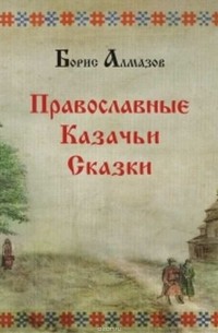 Православные казачьи сказки