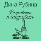 Рубина Дина Ильинична - Выпивать и закусывать