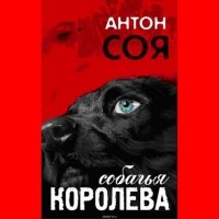 Соя Антон Владимирович - Собачья королева