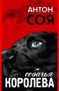 Собачья королева