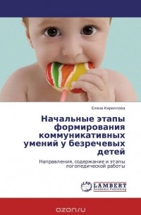 Елена Кириллова - Начальные этапы формирования коммуникативных умений у безречевых детей