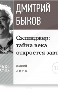 Быков Дмитрий Львович - Лекция «Сэлинджер: тайна века откроется завтра»