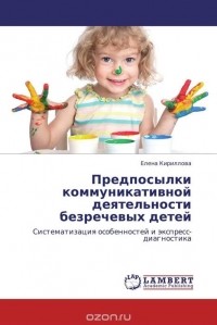 Елена Кириллова - Предпосылки коммуникативной деятельности безречевых детей