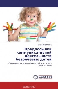 Елена Кириллова - Предпосылки коммуникативной деятельности безречевых детей