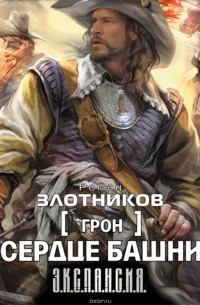 Сердце Башни