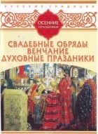 Сборник - Русские традиции. Осенние праздники