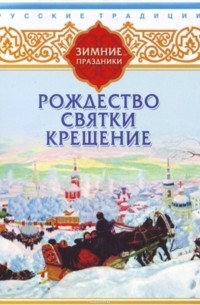 Сборник - Русские традиции. Зимние праздники