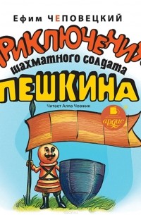 Ефим Чеповецкий - Приключения шахматного солдата Пешкина