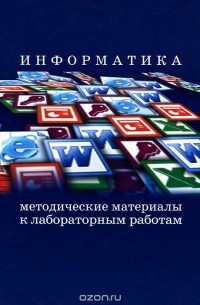  - Информатика. Методические материалы к лабораторным работам