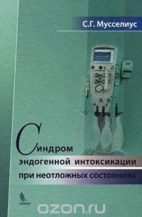 С. Г. Мусселиус - Синдром эндогенной интоксикации при неотложных состояниях