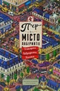 Маруяма Чіхіро - П’єр і місто лабіринтів. У пошуках викраденого Каменя