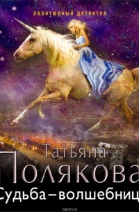 Полякова Татьяна Викторовна - Судьба-волшебница