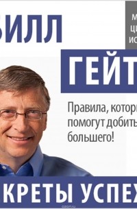 Гейтс Билл - Билл Гейтс. Секреты успеха