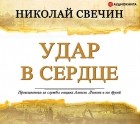 Свечин Николай - Удар в сердце (сборник)