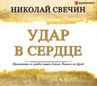 Свечин Николай - Удар в сердце (сборник)